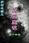 梦幻心游二之灭世魔花