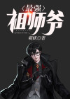 最强祖师爷动漫在线观看