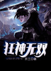 狂神无双