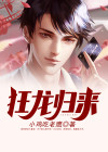 狂龙归来1-100集免费观看
