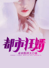 都市狂婿之战神叶锋