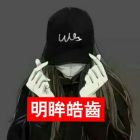 明眸皓齿的意思10字