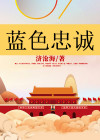 蓝色是忠诚的象征