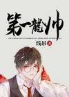 第一龙主