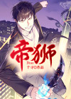 帝狮兽