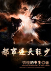 都市之逆天狂少