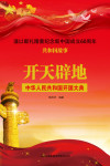 开天辟地：中华人民共和国开国大典