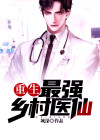重生:最强乡村医仙