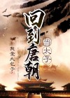 回到唐朝当太子电视剧全集免费观看