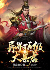 我在异界当暴君