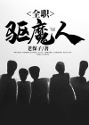 全职高手驱魔师技能