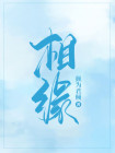 相缘交友平台