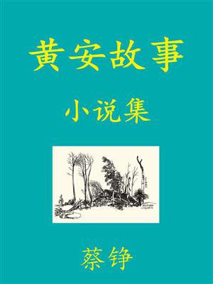 黄安的简介