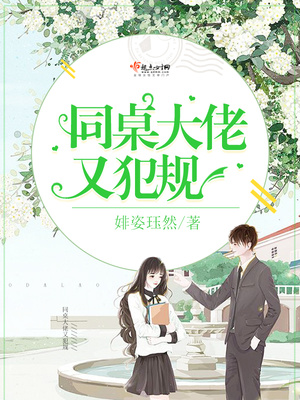 大佬同桌她又装乖笔趣阁