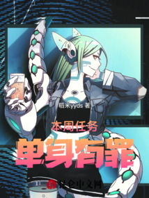 本周任务,单身有罪