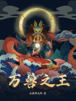 万兽之王
