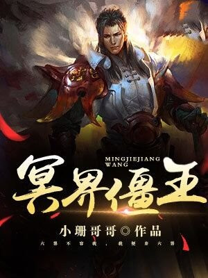 冥界僵王