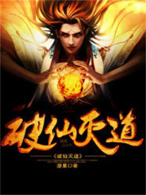 破仙子身