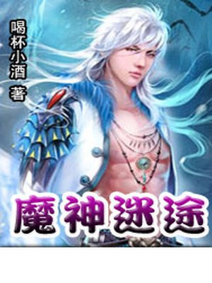 魔神迷途