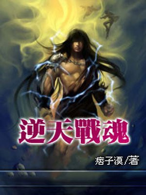 逆天战魂