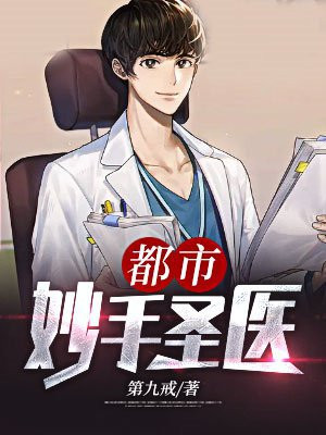 都市妙手圣医