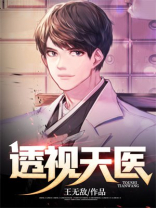 透视天医王无敌全文阅读