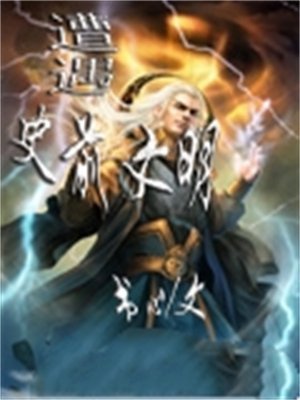 遭遇史前文明无修改