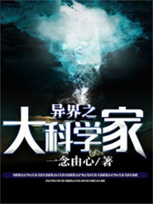 科学家在异界的小说