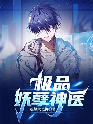 极品妖孽神医