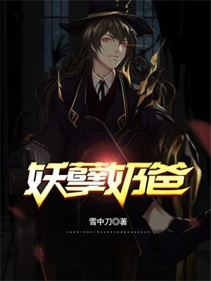 妖孽奶爸在都市叶卓在线观看