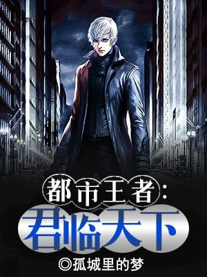 都市王者：君临天下