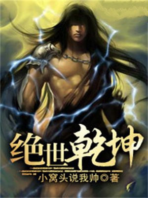 绝世乾坤