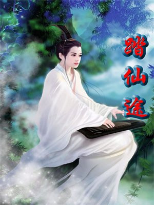 踏仙途秦昊