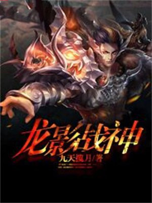 龙影战神