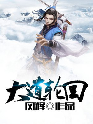 大道轮回眼