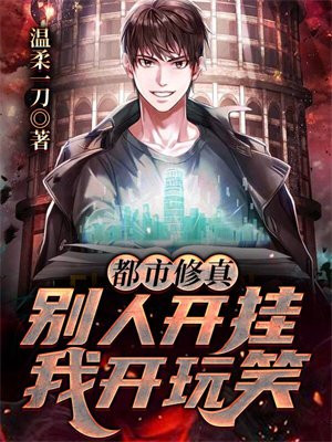都市修真:别人开挂我开玩笑 温柔一刀