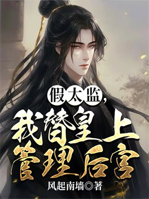 假太监，我替皇上管理后宫