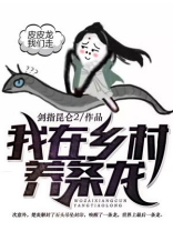 我在乡村养真龙凤凰