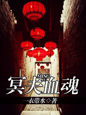 冥夫下载