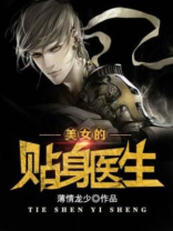 美女的贴身神医保镖