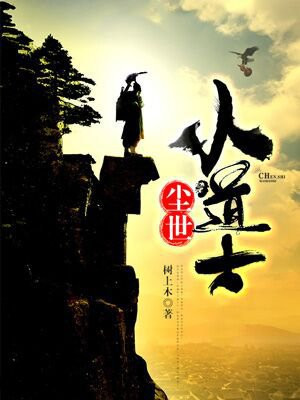 尘世小道士