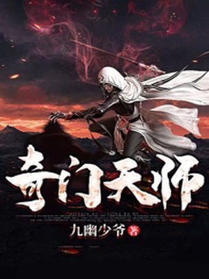 奇门天师短剧