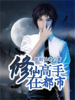 我本废柴:修仙高手在都市
