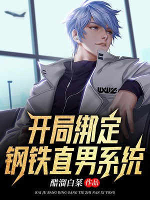 开局绑定钢铁直男系统漫画在线观看