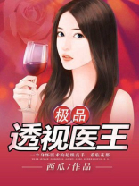 绝品透视医王