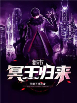 都市冥王归来叶落TXT下载