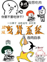 超级吃货系统 一口胖子