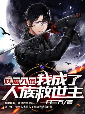 妖魔入侵:我成了人族救世主