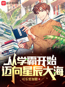 从学霸开始迈向星辰大海下载