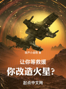 让你等救援,你改造火星